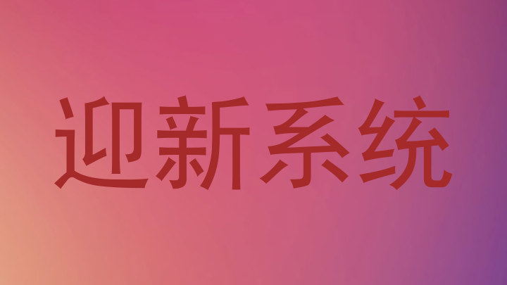 迎新系统