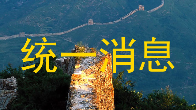 统一消息