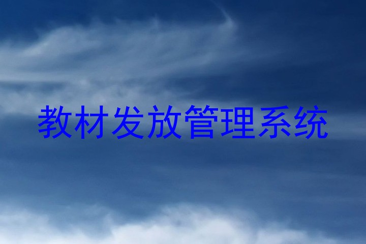 教材发放管理系统