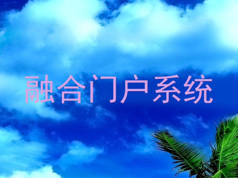 融合门户系统