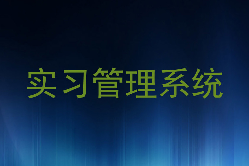 实习管理系统