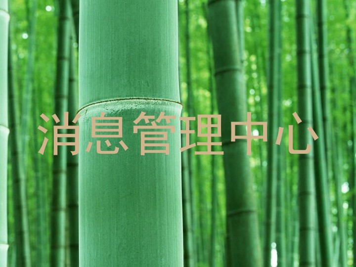 消息管理中心