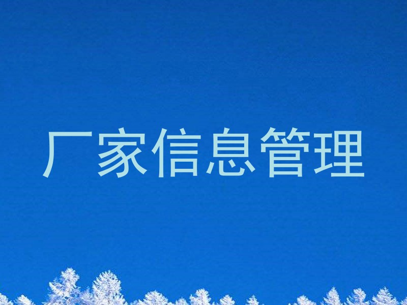 厂家信息管理