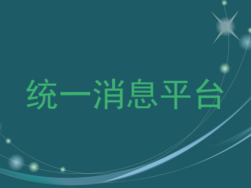 统一消息平台