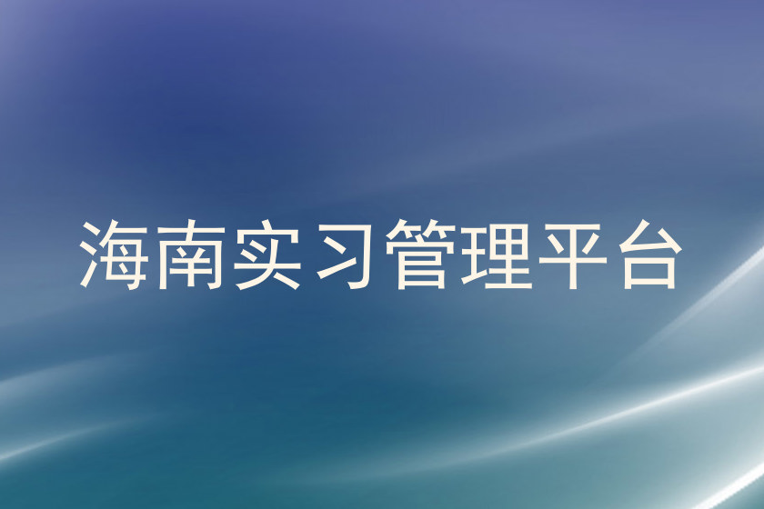 海南实习管理平台