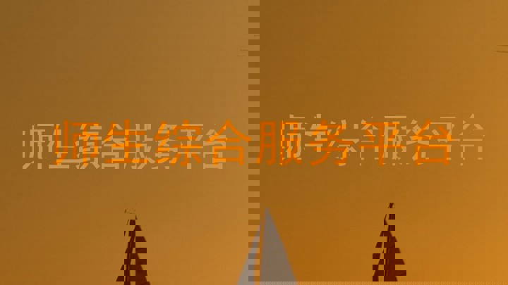 师生综合服务平台