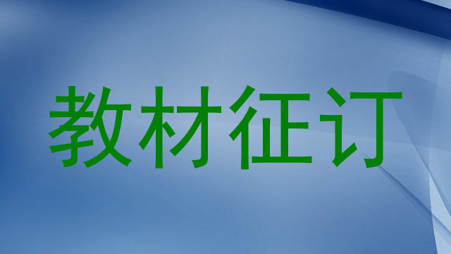 教材征订