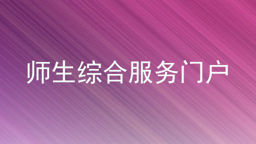 师生综合服务门户