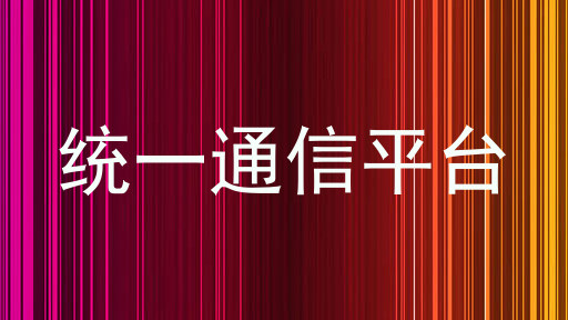 统一通信平台