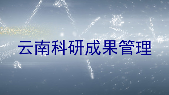 云南科研成果管理