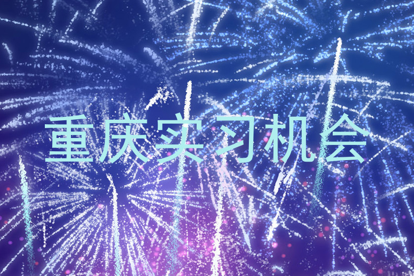 重庆实习机会