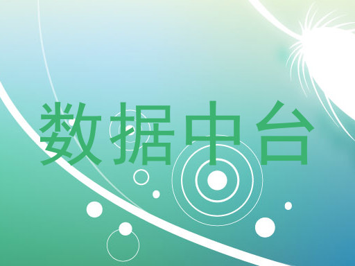 数据中台