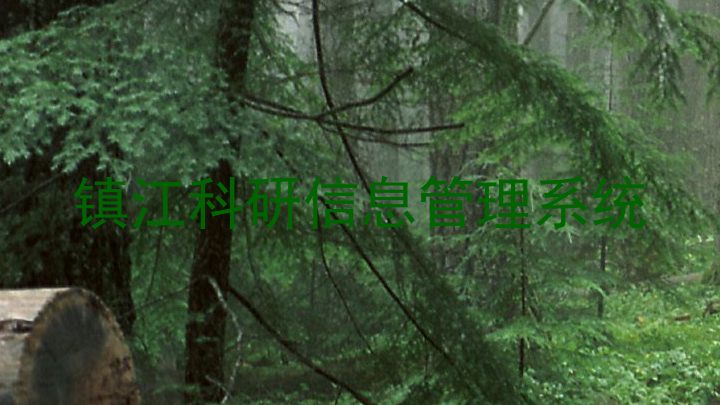 镇江科研信息管理系统