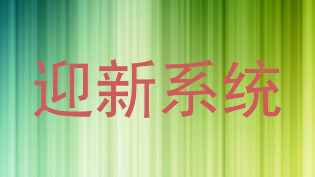迎新系统