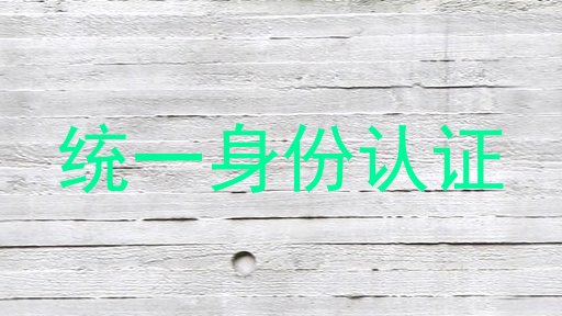 统一身份认证