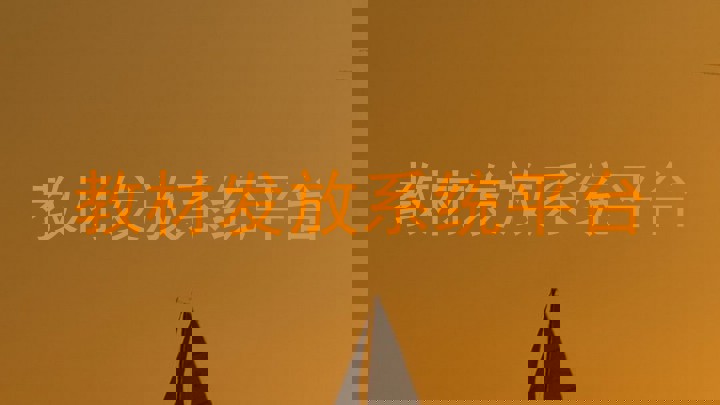 教材发放系统平台
