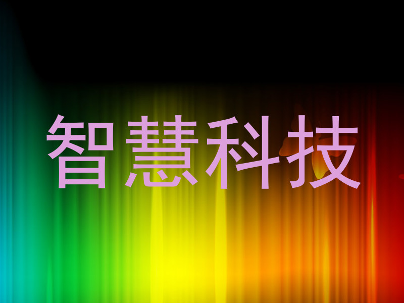 智慧科技