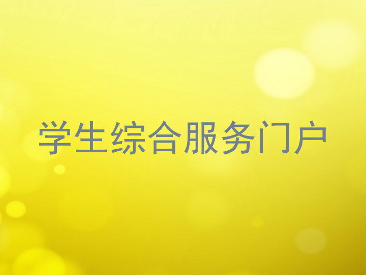 学生综合服务门户