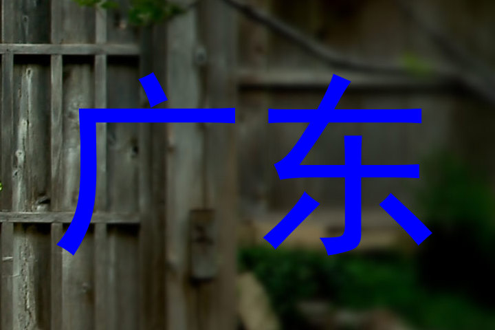 广东