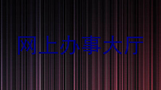 网上办事大厅