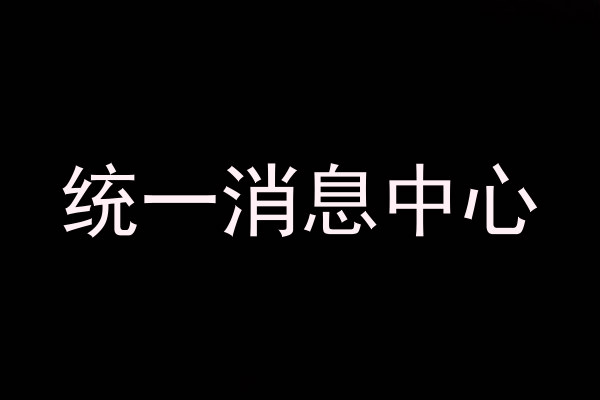 统一消息中心