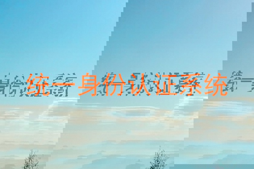 统一身份认证系统
