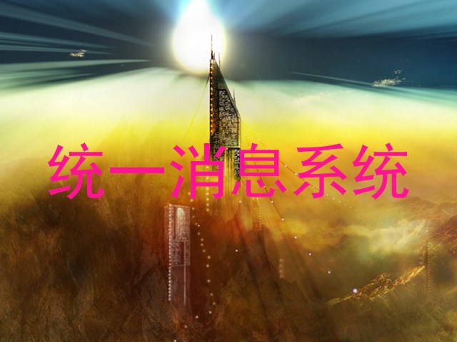 统一消息系统