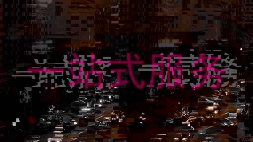 一站式服务