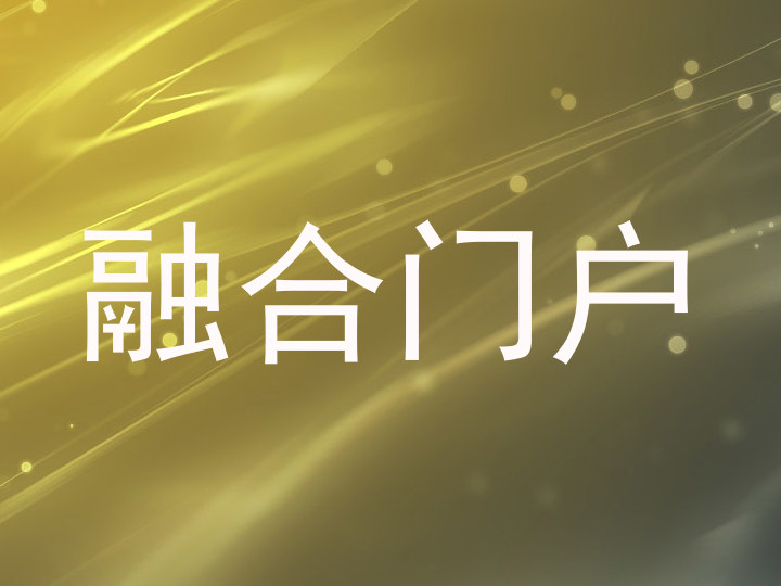 融合门户