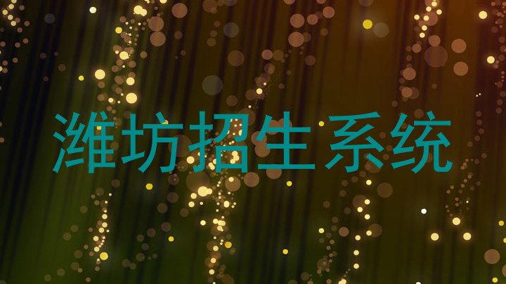 潍坊招生系统
