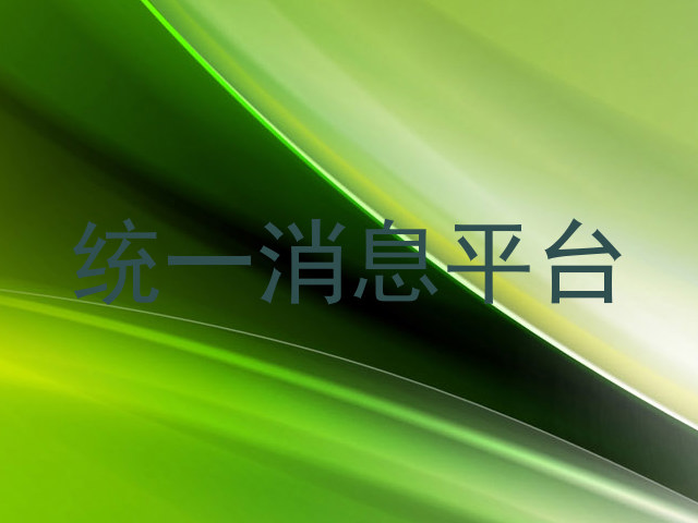 统一消息平台