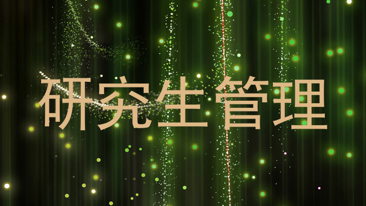 研究生管理