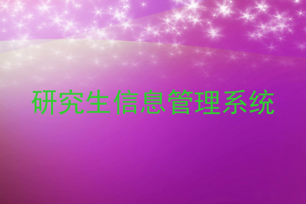 研究生信息管理系统