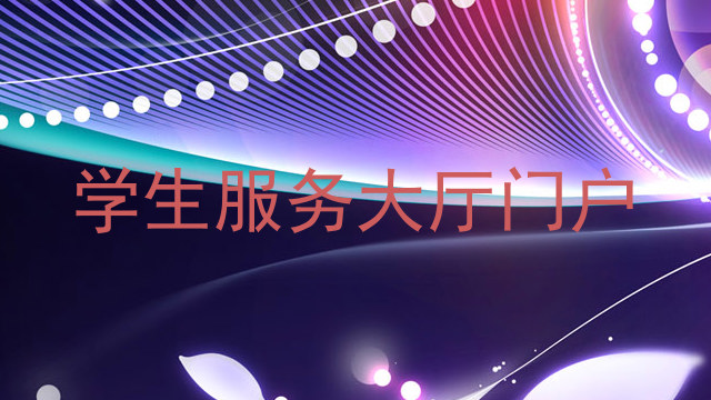 学生服务大厅门户