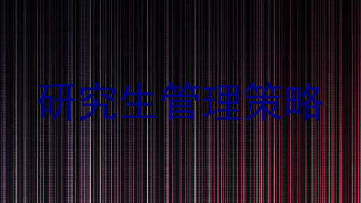 研究生管理策略