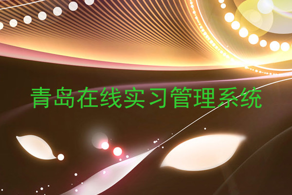 青岛在线实习管理系统