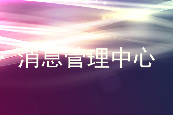 消息管理中心
