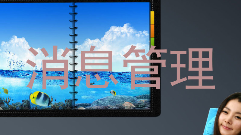 消息管理