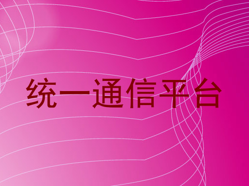 统一通信平台