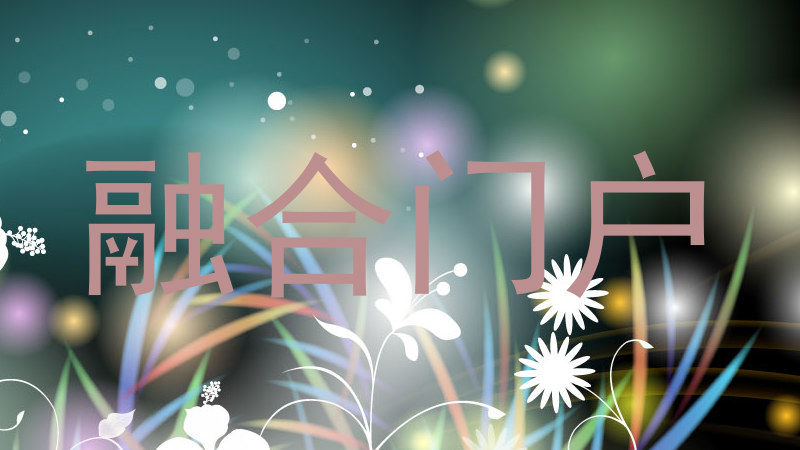 融合门户