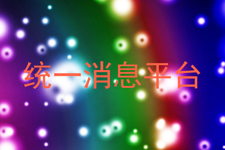 统一消息平台