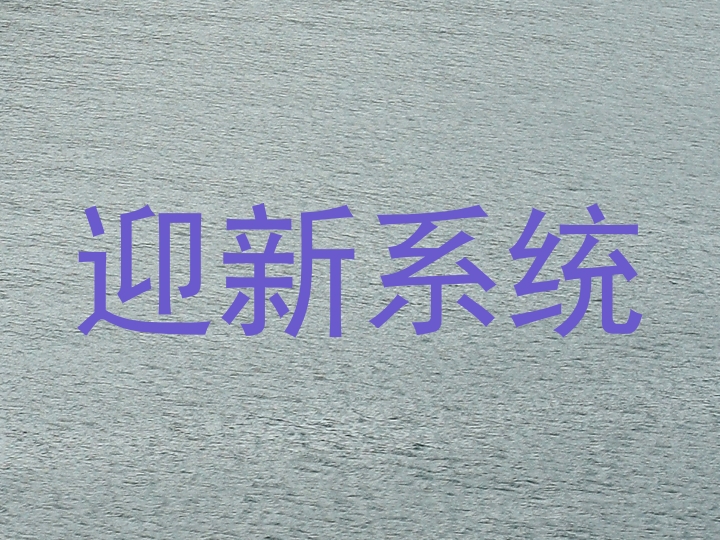 迎新系统