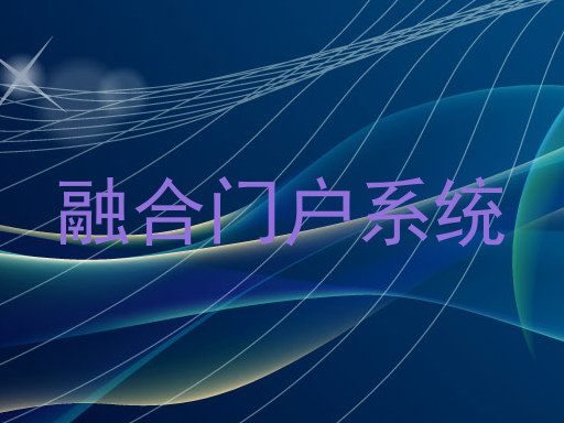 融合门户系统