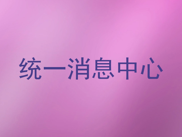 统一消息中心
