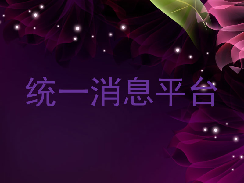 统一消息平台