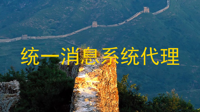 统一消息系统代理