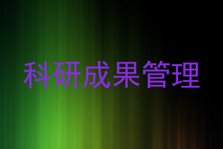 科研成果管理