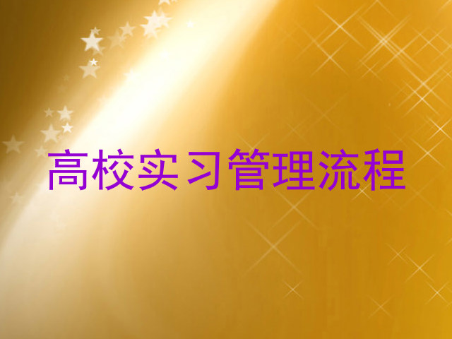 高校实习管理流程