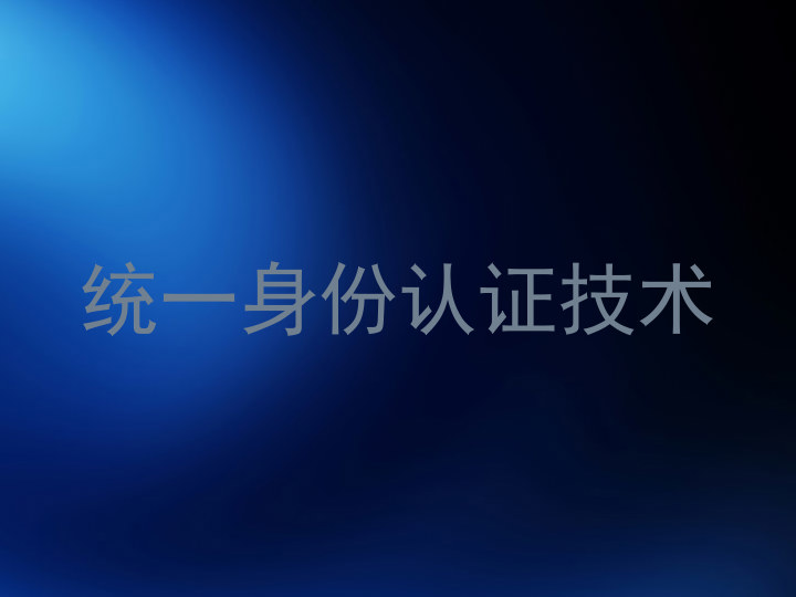 统一身份认证技术