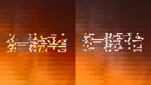 统一消息平台